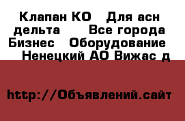 Клапан-КО2. Для асн дельта-5. - Все города Бизнес » Оборудование   . Ненецкий АО,Вижас д.